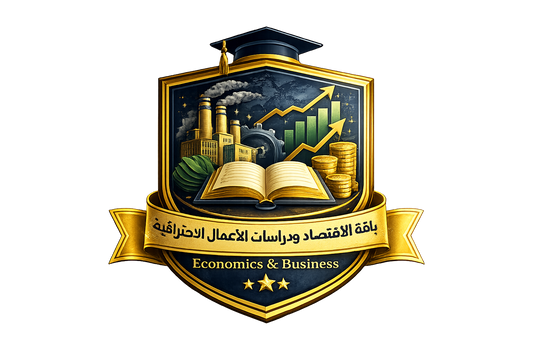 باقة الاقتصاد ودراسات الأعمال الاحترافية  Economics & Business