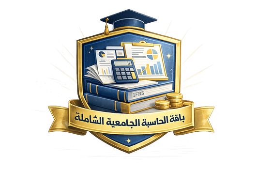 باقة المحاسبة الجامعية الشاملة | دروس أونلاين مع متابعة شخصية