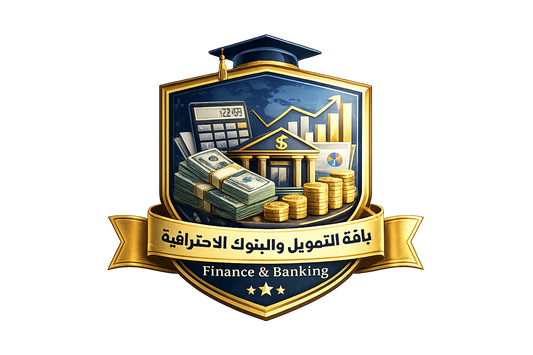 باقة التمويل والبنوك الاحترافية Finance & Banking